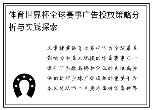 体育世界杯全球赛事广告投放策略分析与实践探索