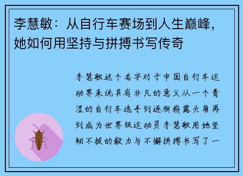 李慧敏：从自行车赛场到人生巅峰，她如何用坚持与拼搏书写传奇