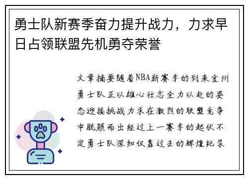 勇士队新赛季奋力提升战力，力求早日占领联盟先机勇夺荣誉