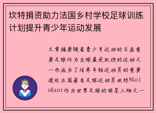 坎特捐资助力法国乡村学校足球训练计划提升青少年运动发展