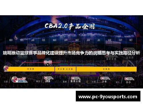 姚明推动篮球赛事品牌化建设提升市场竞争力的战略思考与实践路径分析