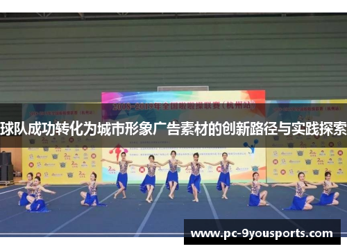 球队成功转化为城市形象广告素材的创新路径与实践探索