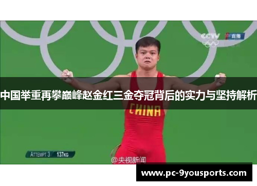 中国举重再攀巅峰赵金红三金夺冠背后的实力与坚持解析