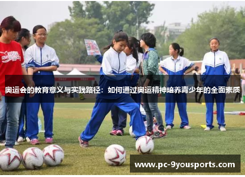 奥运会的教育意义与实践路径：如何通过奥运精神培养青少年的全面素质