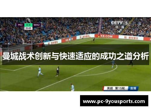 曼城战术创新与快速适应的成功之道分析