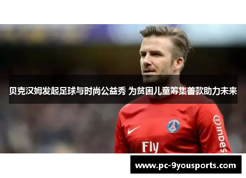 贝克汉姆发起足球与时尚公益秀 为贫困儿童筹集善款助力未来