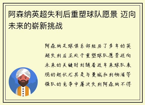 阿森纳英超失利后重塑球队愿景 迈向未来的崭新挑战