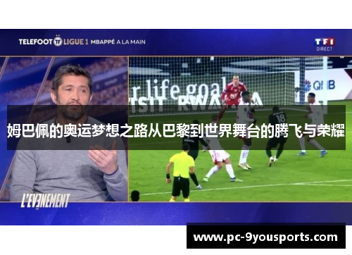 姆巴佩的奥运梦想之路从巴黎到世界舞台的腾飞与荣耀