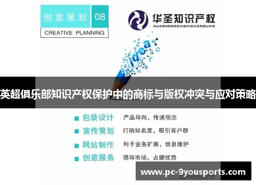 英超俱乐部知识产权保护中的商标与版权冲突与应对策略