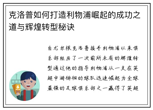克洛普如何打造利物浦崛起的成功之道与辉煌转型秘诀