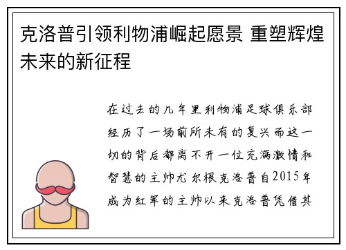 克洛普引领利物浦崛起愿景 重塑辉煌未来的新征程