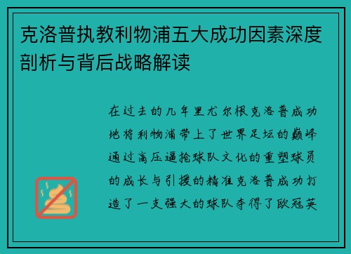 克洛普执教利物浦五大成功因素深度剖析与背后战略解读