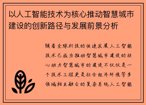 以人工智能技术为核心推动智慧城市建设的创新路径与发展前景分析