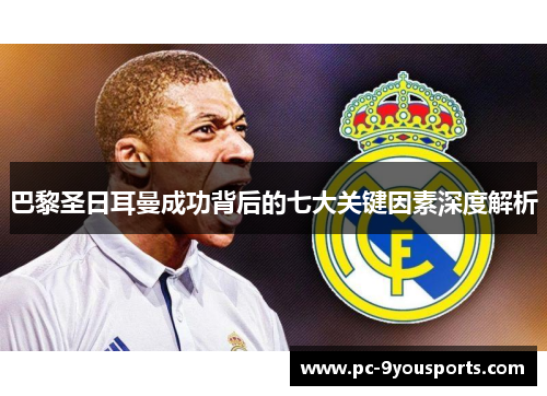 巴黎圣日耳曼成功背后的七大关键因素深度解析