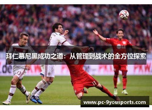 拜仁慕尼黑成功之道：从管理到战术的全方位探索