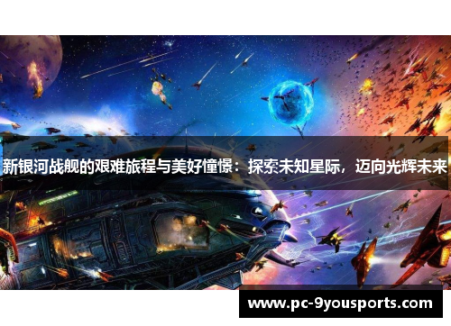 新银河战舰的艰难旅程与美好憧憬：探索未知星际，迈向光辉未来