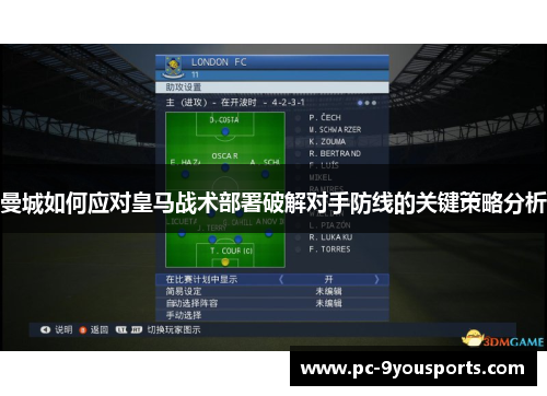 曼城如何应对皇马战术部署破解对手防线的关键策略分析