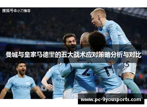曼城与皇家马德里的五大战术应对策略分析与对比