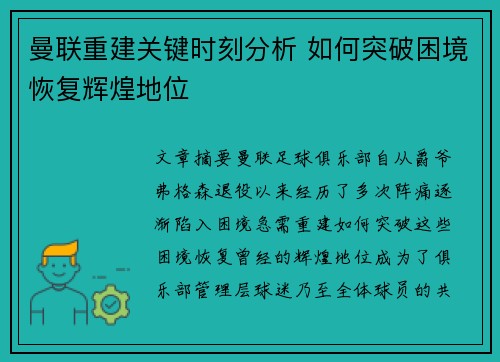 曼联重建关键时刻分析 如何突破困境恢复辉煌地位