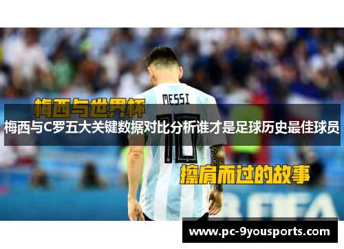 梅西与C罗五大关键数据对比分析谁才是足球历史最佳球员