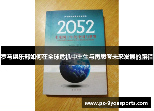 罗马俱乐部如何在全球危机中重生与再思考未来发展的路径