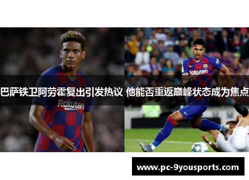 巴萨铁卫阿劳霍复出引发热议 他能否重返巅峰状态成为焦点