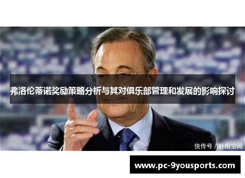 弗洛伦蒂诺奖励策略分析与其对俱乐部管理和发展的影响探讨