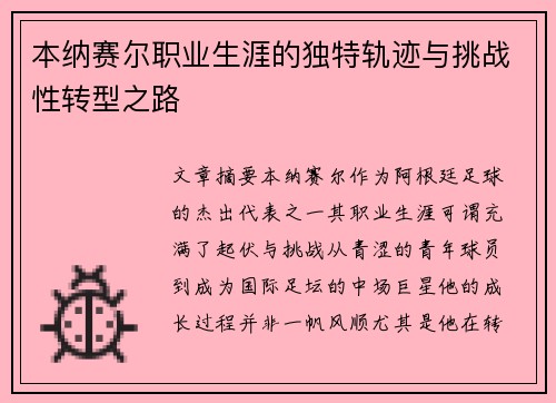 本纳赛尔职业生涯的独特轨迹与挑战性转型之路