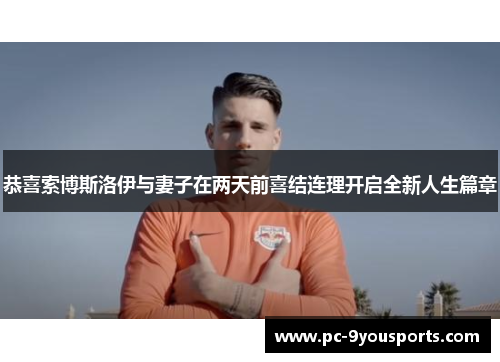 恭喜索博斯洛伊与妻子在两天前喜结连理开启全新人生篇章