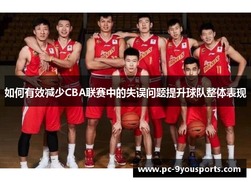 如何有效减少CBA联赛中的失误问题提升球队整体表现
