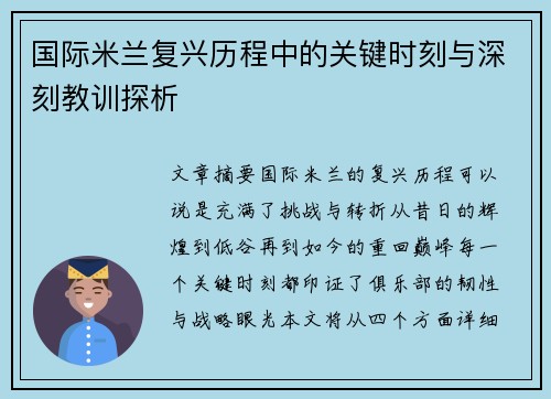 国际米兰复兴历程中的关键时刻与深刻教训探析