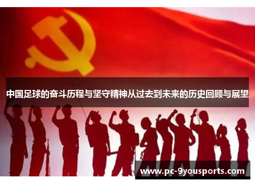 中国足球的奋斗历程与坚守精神从过去到未来的历史回顾与展望
