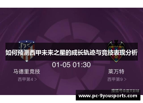 如何预测西甲未来之星的成长轨迹与竞技表现分析