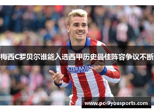 梅西C罗贝尔谁能入选西甲历史最佳阵容争议不断