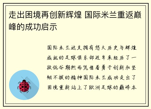 走出困境再创新辉煌 国际米兰重返巅峰的成功启示