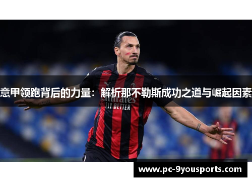 意甲领跑背后的力量：解析那不勒斯成功之道与崛起因素