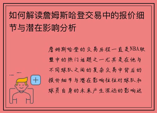 如何解读詹姆斯哈登交易中的报价细节与潜在影响分析