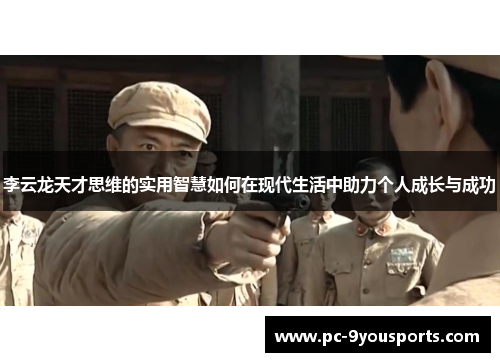 李云龙天才思维的实用智慧如何在现代生活中助力个人成长与成功