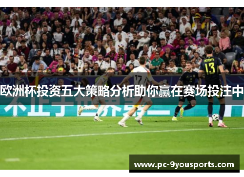 欧洲杯投资五大策略分析助你赢在赛场投注中