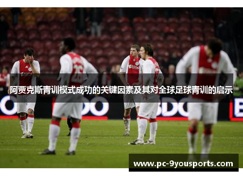 阿贾克斯青训模式成功的关键因素及其对全球足球青训的启示