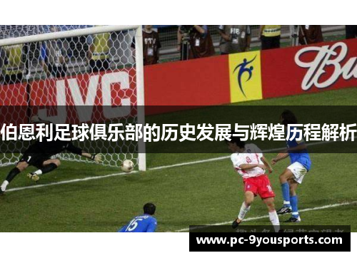 伯恩利足球俱乐部的历史发展与辉煌历程解析