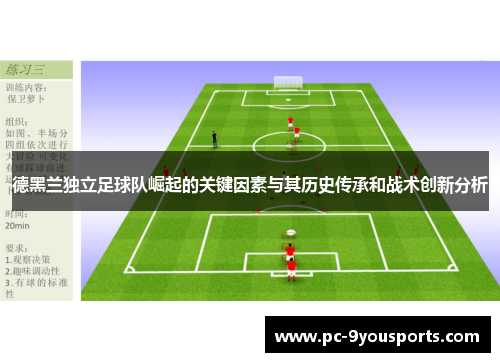 德黑兰独立足球队崛起的关键因素与其历史传承和战术创新分析