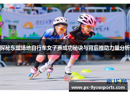 探秘东盟场地自行车女子赛成功秘诀与背后推动力量分析