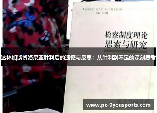 达林加谈博洛尼亚胜利后的遗憾与反思：从胜利到不足的深刻思考