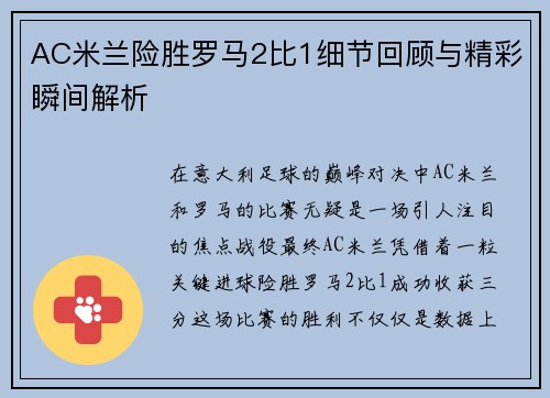 AC米兰险胜罗马2比1细节回顾与精彩瞬间解析