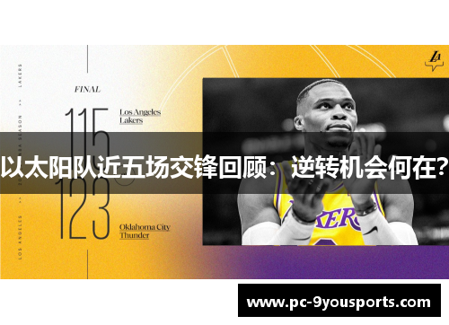 以太阳队近五场交锋回顾：逆转机会何在？