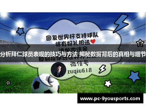 分析拜仁球员表现的技巧与方法 揭秘数据背后的真相与细节