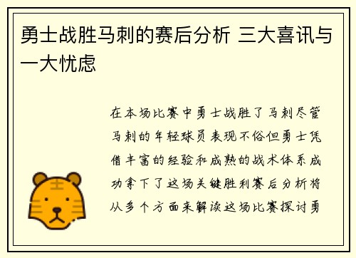 勇士战胜马刺的赛后分析 三大喜讯与一大忧虑