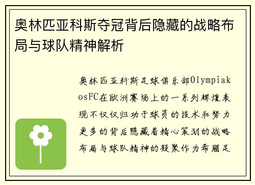 奥林匹亚科斯夺冠背后隐藏的战略布局与球队精神解析
