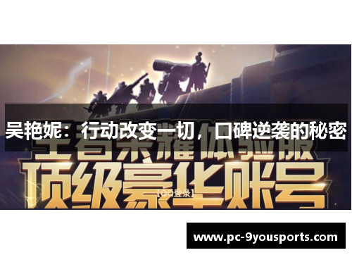吴艳妮：行动改变一切，口碑逆袭的秘密